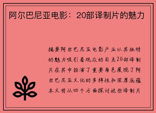 阿尔巴尼亚电影：20部译制片的魅力