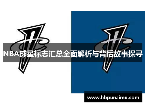 NBA球星标志汇总全面解析与背后故事探寻