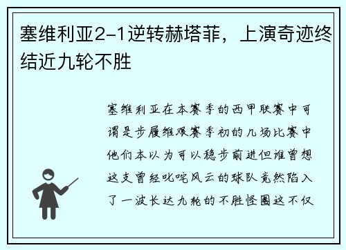 塞维利亚2-1逆转赫塔菲，上演奇迹终结近九轮不胜