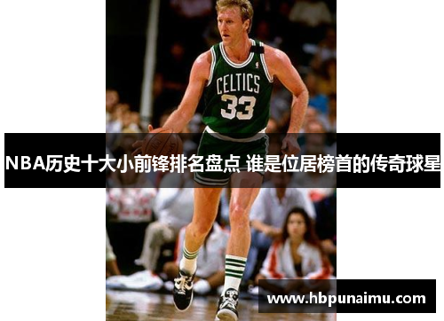 NBA历史十大小前锋排名盘点 谁是位居榜首的传奇球星