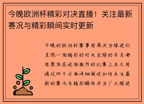 今晚欧洲杯精彩对决直播！关注最新赛况与精彩瞬间实时更新